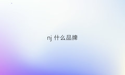 nj什么品牌(njc是什么品牌)